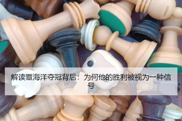 解读覃海洋夺冠背后：为何他的胜利被视为一种信号