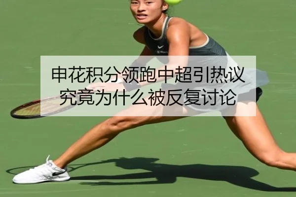 申花积分领跑中超引热议 究竟为什么被反复讨论